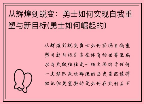 从辉煌到蜕变：勇士如何实现自我重塑与新目标(勇士如何崛起的)
