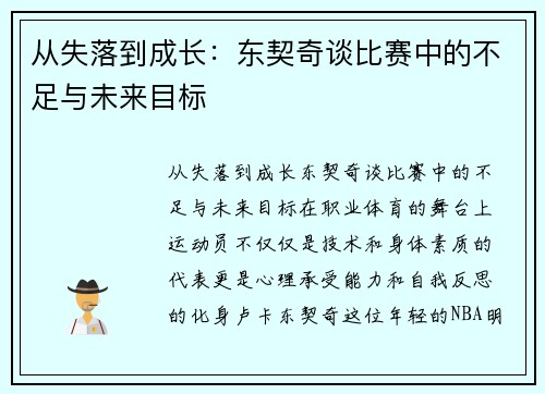 从失落到成长：东契奇谈比赛中的不足与未来目标