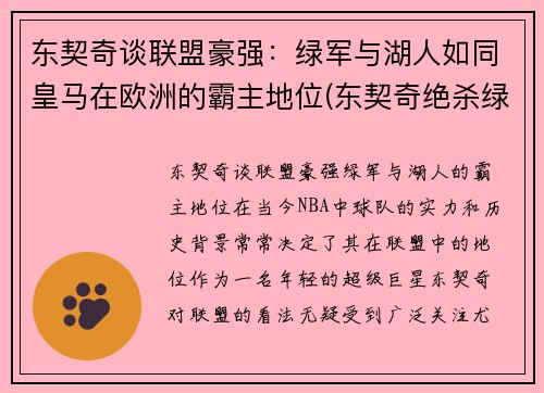 东契奇谈联盟豪强：绿军与湖人如同皇马在欧洲的霸主地位(东契奇绝杀绿军)