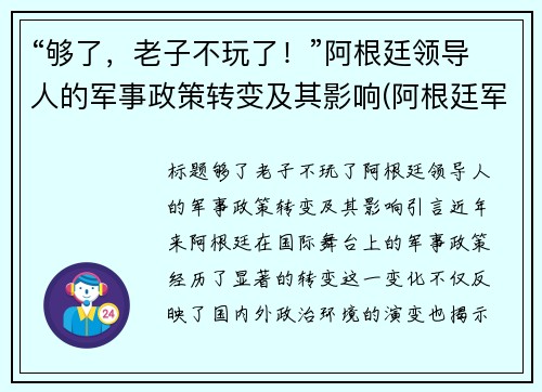 “够了，老子不玩了！”阿根廷领导人的军事政策转变及其影响(阿根廷军政府时期)