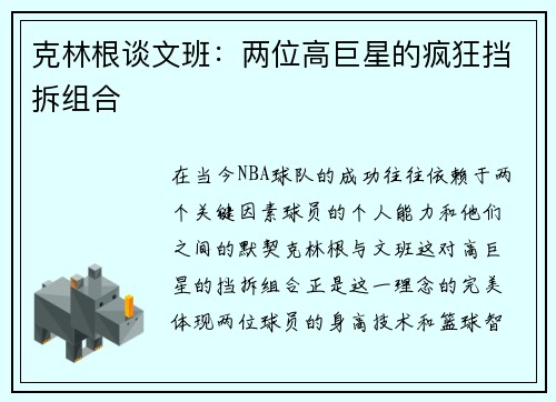 克林根谈文班：两位高巨星的疯狂挡拆组合