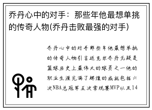 乔丹心中的对手：那些年他最想单挑的传奇人物(乔丹击败最强的对手)