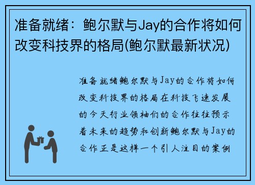 准备就绪：鲍尔默与Jay的合作将如何改变科技界的格局(鲍尔默最新状况)