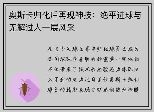 奥斯卡归化后再现神技：绝平进球与无解过人一展风采