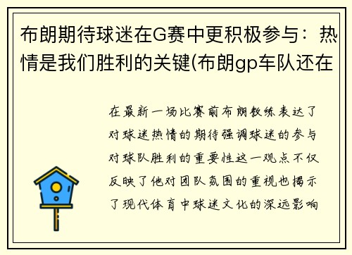 布朗期待球迷在G赛中更积极参与：热情是我们胜利的关键(布朗gp车队还在f1吗)
