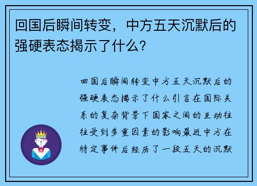 回国后瞬间转变，中方五天沉默后的强硬表态揭示了什么？