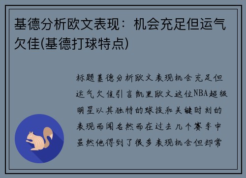基德分析欧文表现：机会充足但运气欠佳(基德打球特点)