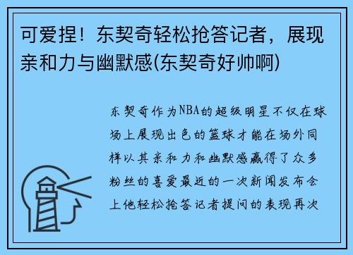 可爱捏！东契奇轻松抢答记者，展现亲和力与幽默感(东契奇好帅啊)