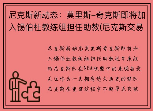 尼克斯新动态：莫里斯-奇克斯即将加入锡伯杜教练组担任助教(尼克斯交易莫里斯)