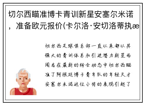 切尔西瞄准博卡青训新星安塞尔米诺，准备欧元报价(卡尔洛·安切洛蒂执教意大利)