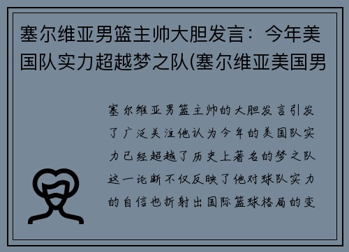 塞尔维亚男篮主帅大胆发言：今年美国队实力超越梦之队(塞尔维亚美国男篮世界杯)