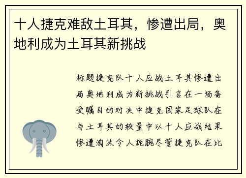 十人捷克难敌土耳其，惨遭出局，奥地利成为土耳其新挑战