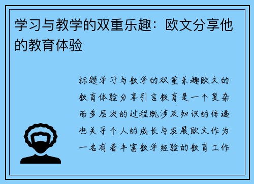 学习与教学的双重乐趣：欧文分享他的教育体验