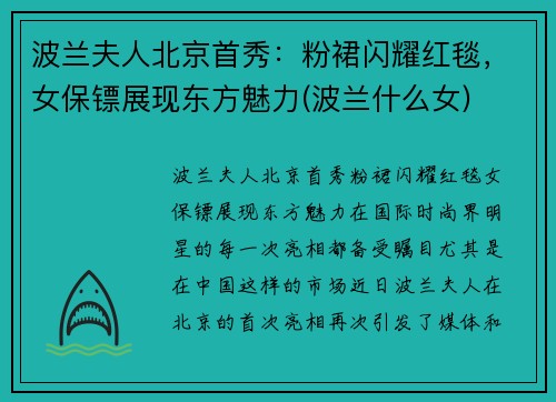波兰夫人北京首秀：粉裙闪耀红毯，女保镖展现东方魅力(波兰什么女)