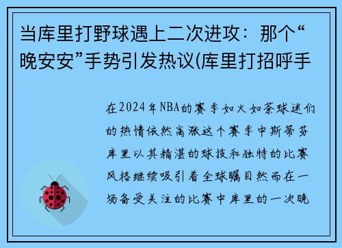当库里打野球遇上二次进攻：那个“晚安安”手势引发热议(库里打招呼手势)