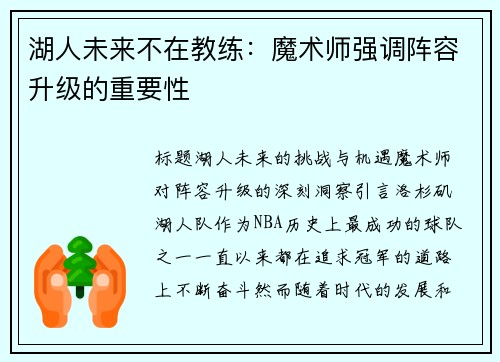 湖人未来不在教练：魔术师强调阵容升级的重要性