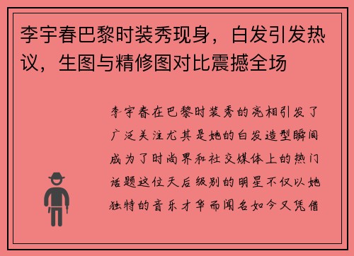 李宇春巴黎时装秀现身，白发引发热议，生图与精修图对比震撼全场