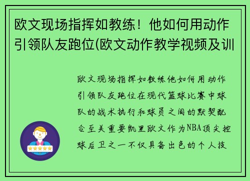 欧文现场指挥如教练！他如何用动作引领队友跑位(欧文动作教学视频及训练)