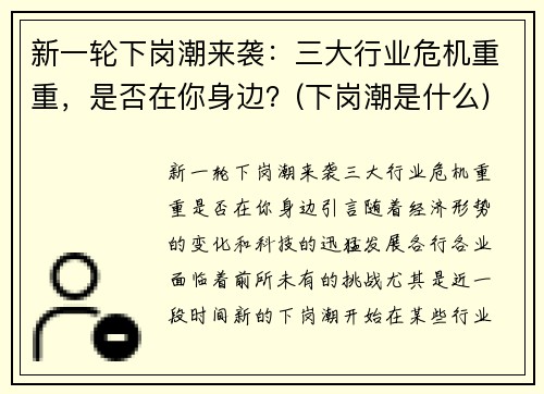 新一轮下岗潮来袭：三大行业危机重重，是否在你身边？(下岗潮是什么)