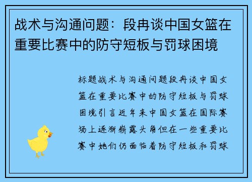 战术与沟通问题：段冉谈中国女篮在重要比赛中的防守短板与罚球困境