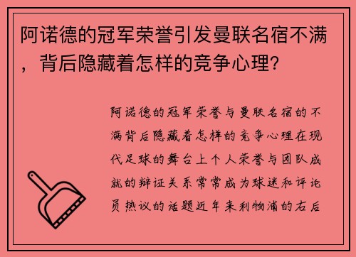 阿诺德的冠军荣誉引发曼联名宿不满，背后隐藏着怎样的竞争心理？