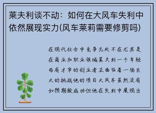莱夫利谈不动：如何在大风车失利中依然展现实力(风车莱莉需要修剪吗)