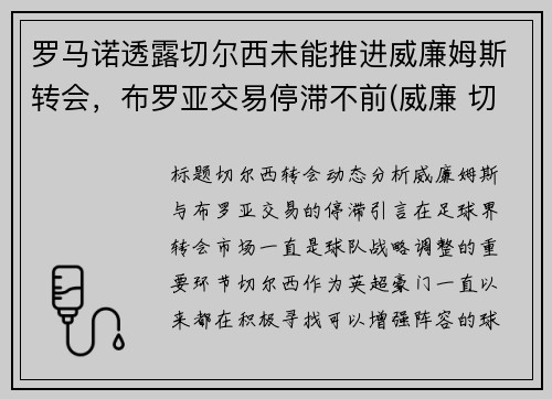 罗马诺透露切尔西未能推进威廉姆斯转会，布罗亚交易停滞不前(威廉 切尔西 转会)