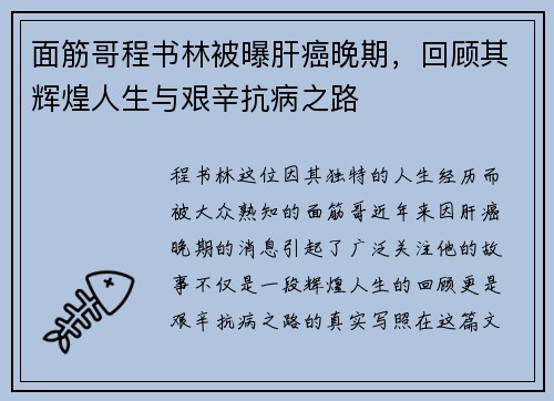 面筋哥程书林被曝肝癌晚期，回顾其辉煌人生与艰辛抗病之路