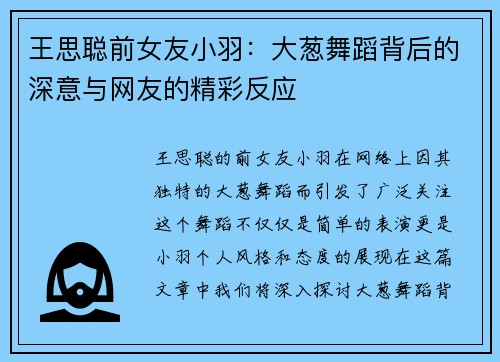王思聪前女友小羽：大葱舞蹈背后的深意与网友的精彩反应
