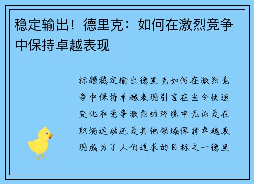 稳定输出！德里克：如何在激烈竞争中保持卓越表现