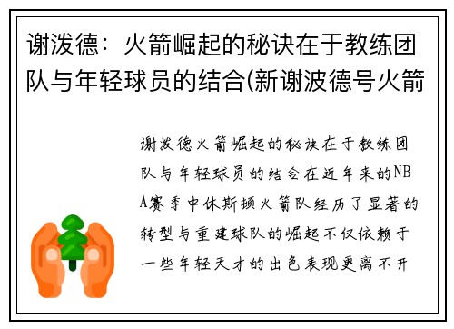 谢泼德：火箭崛起的秘诀在于教练团队与年轻球员的结合(新谢波德号火箭)