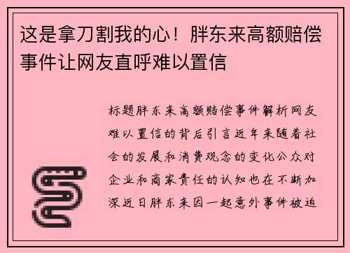 这是拿刀割我的心！胖东来高额赔偿事件让网友直呼难以置信