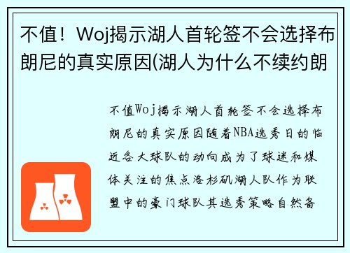 不值！Woj揭示湖人首轮签不会选择布朗尼的真实原因(湖人为什么不续约朗多)