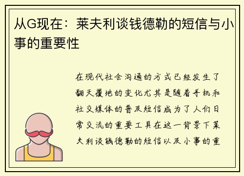 从G现在：莱夫利谈钱德勒的短信与小事的重要性
