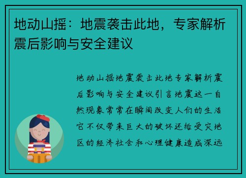 地动山摇：地震袭击此地，专家解析震后影响与安全建议