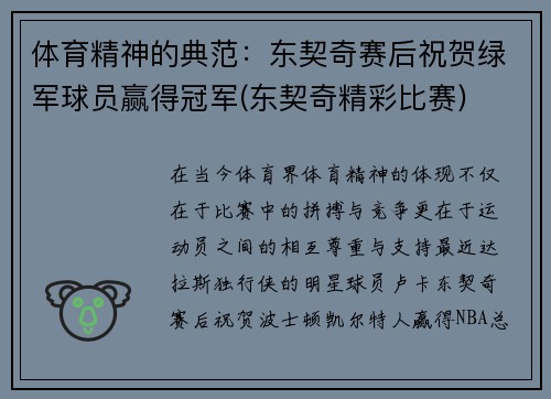 体育精神的典范：东契奇赛后祝贺绿军球员赢得冠军(东契奇精彩比赛)