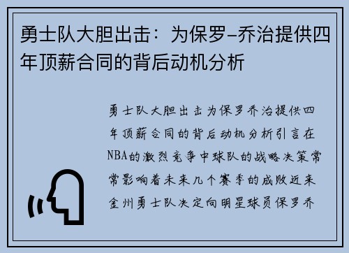 勇士队大胆出击：为保罗-乔治提供四年顶薪合同的背后动机分析