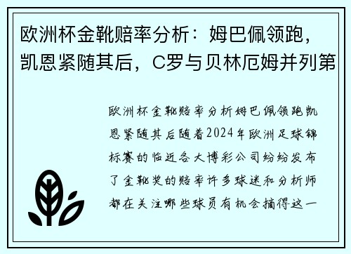 欧洲杯金靴赔率分析：姆巴佩领跑，凯恩紧随其后，C罗与贝林厄姆并列第七