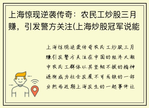 上海惊现逆袭传奇：农民工炒股三月赚，引发警方关注(上海炒股冠军说能从股市赚钱的只有一种人)