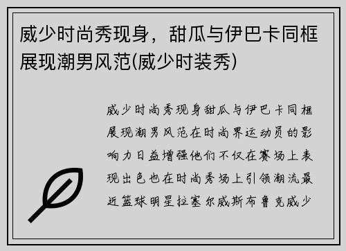 威少时尚秀现身，甜瓜与伊巴卡同框展现潮男风范(威少时装秀)