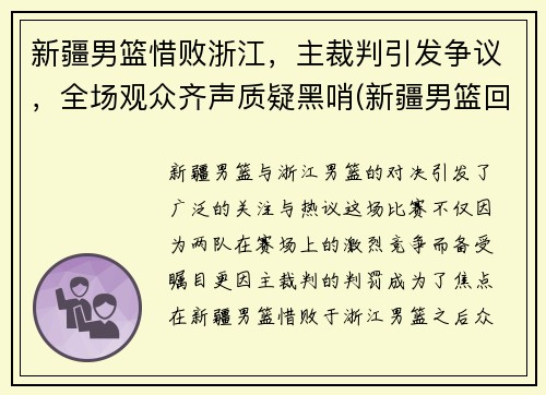 新疆男篮惜败浙江，主裁判引发争议，全场观众齐声质疑黑哨(新疆男篮回应)