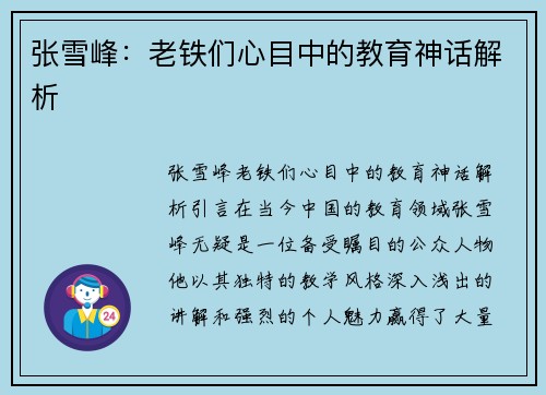 张雪峰：老铁们心目中的教育神话解析