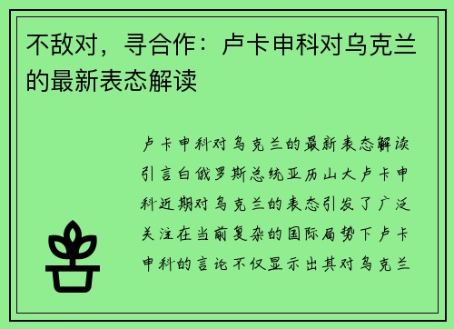 不敌对，寻合作：卢卡申科对乌克兰的最新表态解读