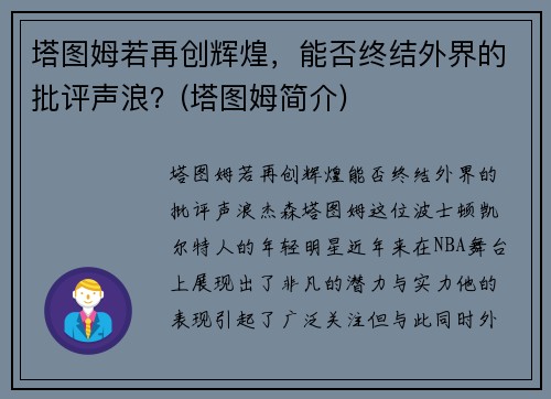 塔图姆若再创辉煌，能否终结外界的批评声浪？(塔图姆简介)