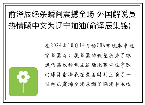俞泽辰绝杀瞬间震撼全场 外国解说员热情飚中文为辽宁加油(俞泽辰集锦)