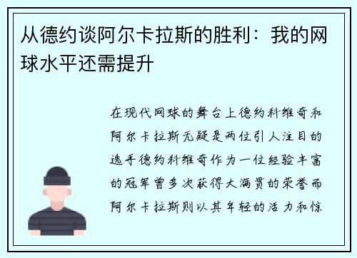 从德约谈阿尔卡拉斯的胜利：我的网球水平还需提升