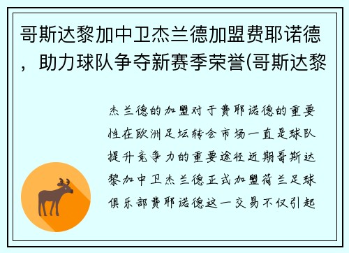 哥斯达黎加中卫杰兰德加盟费耶诺德，助力球队争夺新赛季荣誉(哥斯达黎加高级篮球联赛)
