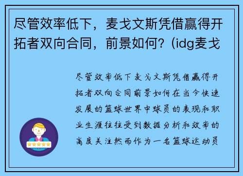 尽管效率低下，麦戈文斯凭借赢得开拓者双向合同，前景如何？(idg麦戈文)