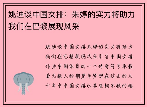 姚迪谈中国女排：朱婷的实力将助力我们在巴黎展现风采