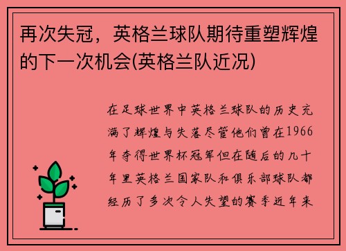 再次失冠，英格兰球队期待重塑辉煌的下一次机会(英格兰队近况)